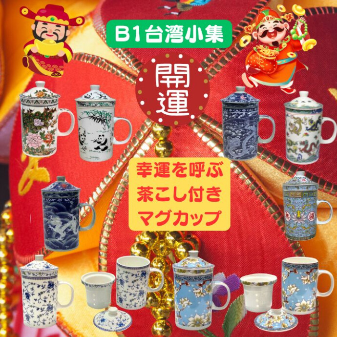 幸福を呼ぶ、茶こし付マグカップ★眺めているだけで、運気が上がりそう★