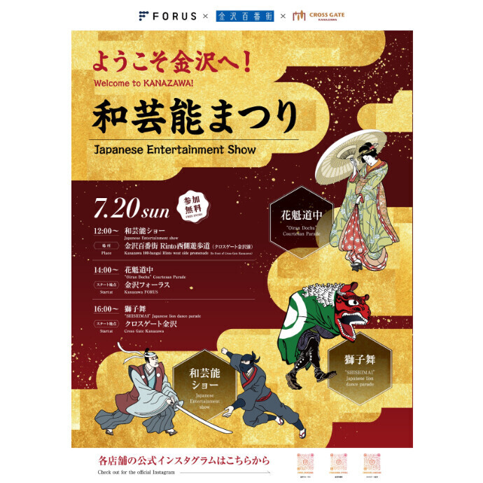 FORUS×金沢百番街×クロスゲート 『3館をめぐる 和芸能まつり開催決定！』