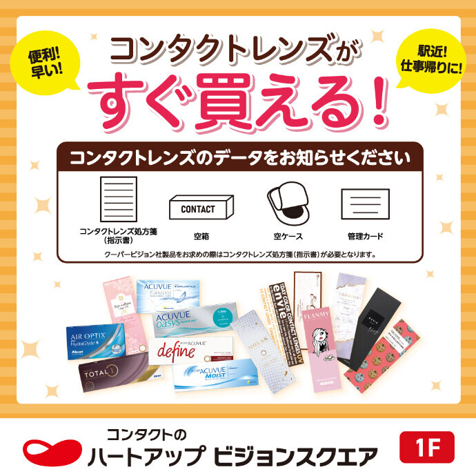 河原町でコンタクトを買うなら！　ハートアップビジョンスクエア河原町オーパ店へ♪