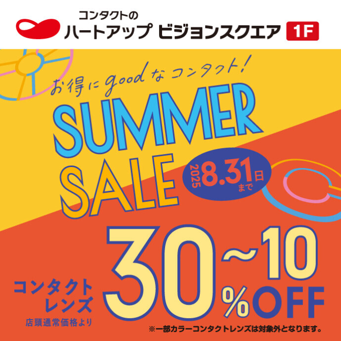 【コンタクトレンズ30％～10％OFF】ハートアップサマーセール好評開催中!!