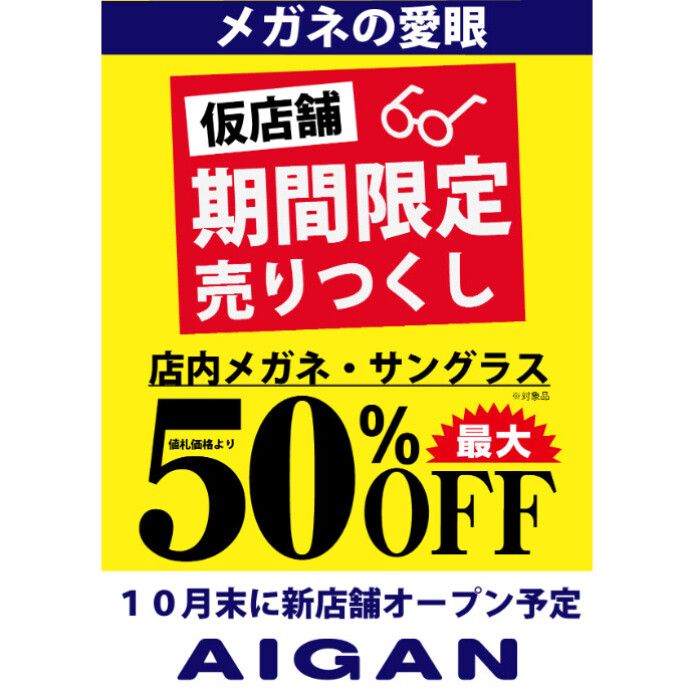移転前の売り尽くしセールのご案内
