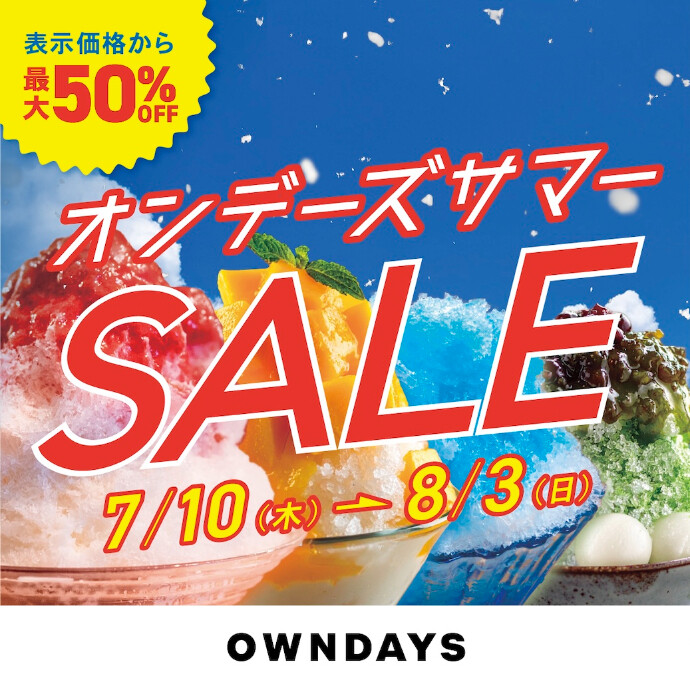 【OWNDAYS】オンデーズ サマーSALE 実施!