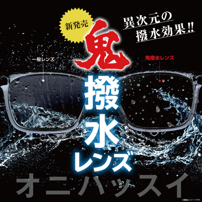 【売れてます！】愛眼の鬼撥水レンズ