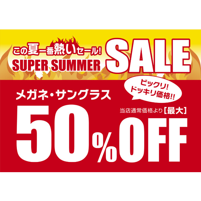 "メガネの愛眼 スーパーサマーSALE"