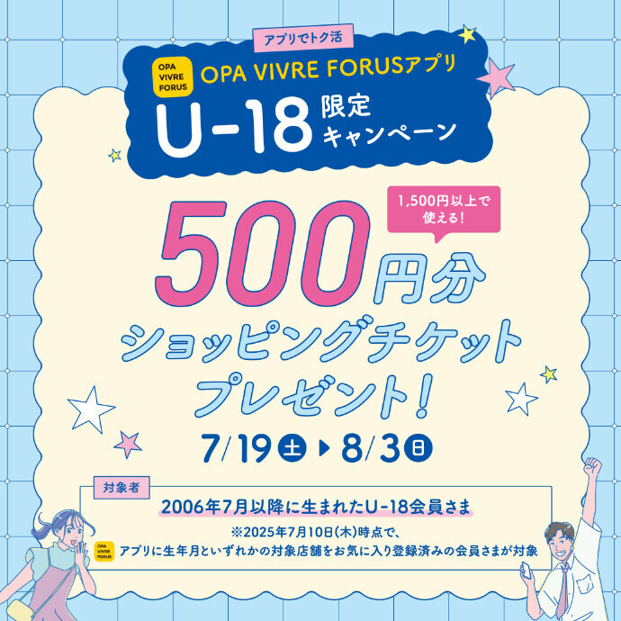 【U-18会員さま限定キャンペーン】 500円分ショッピングチケットプレゼント！