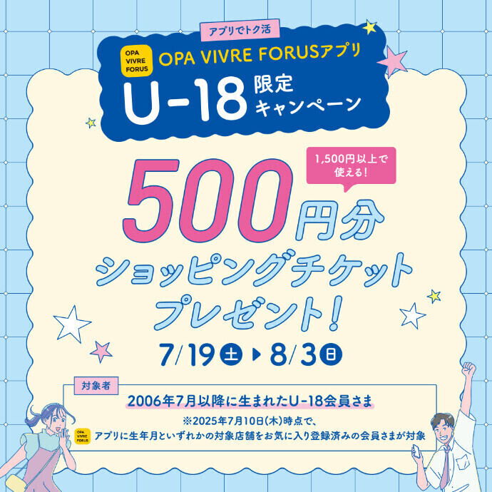 【U-18会員さま限定キャンペーン】 500円分ショッピングチケットプレゼント！