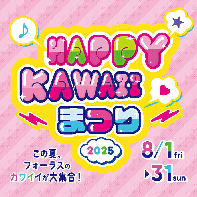 💖HAPPY KAWAII まつり 2025💖開催✨