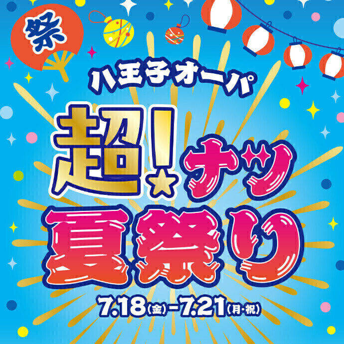 【予告】八王子オーパ　超！ナツ夏祭り　開催！　7.18(金)～21(月・祝)　