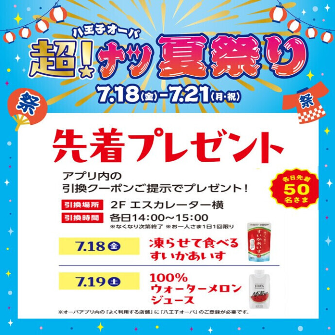 【超！ナツ夏祭り】先着プレゼント　7.18(金)、19(土)