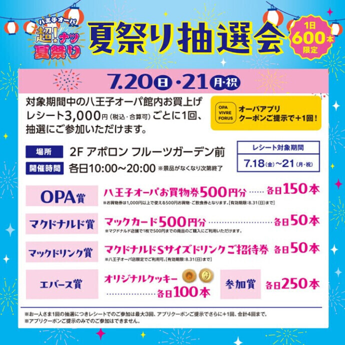 【超！ナツ夏祭り】夏祭り抽選会　7.20(日)、21(月・祝)