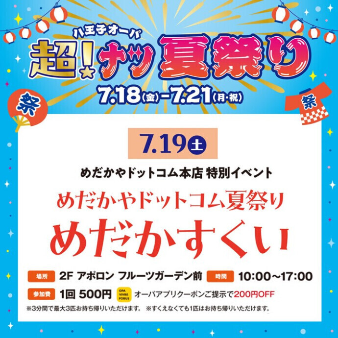 【超！ナツ夏祭り】めだかやドットコム夏祭り　めだかすくい　7.19(土)