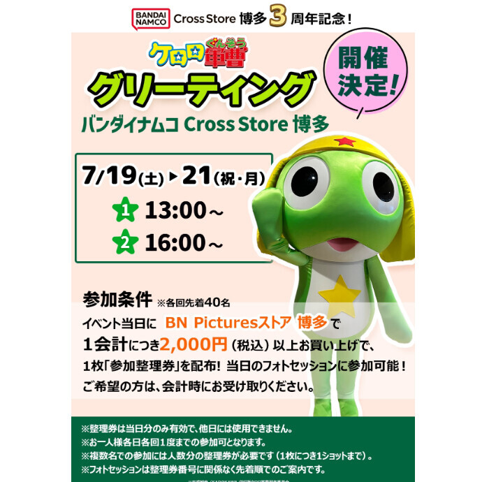 「ケロロ軍曹 グリーティング」開催決定！