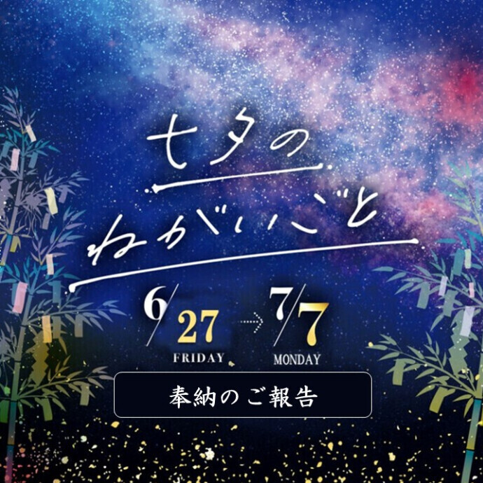 七夕のねがいごと　奉納のご報告