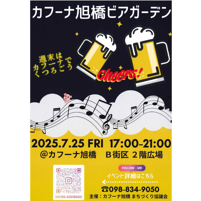 カフーナ旭橋ビアガーデン