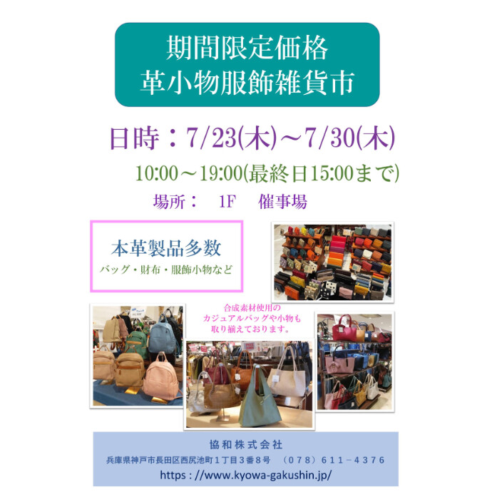 ＜催事＞ 革小物服飾雑貨市