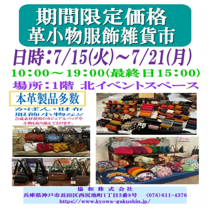 ＜催事＞ 革小物服飾雑貨市