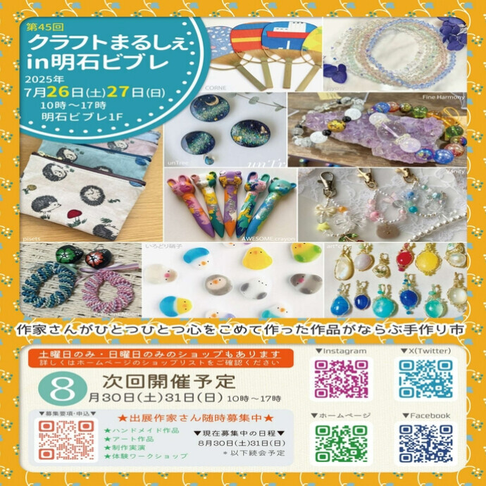 ❋明石クラフトまるしぇ開催のご案内❋