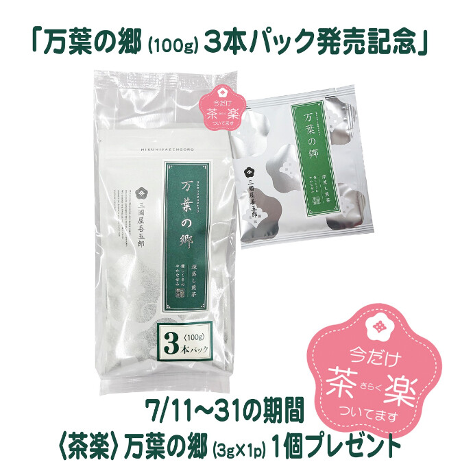 万葉の郷3本パック　新発売です