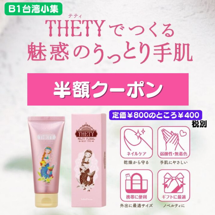 ★大人気のハンドクリームが半額！★定価￥800がクーポン価格￥400（税別）素早くスルリと浸透し、サラリと軽やかな心地よい使用感。