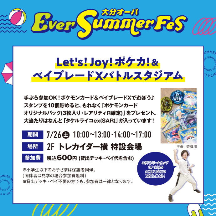 Let's!joy!ポケカ! ＆ ベイブレードXバトルスタジアム　7/26(土)