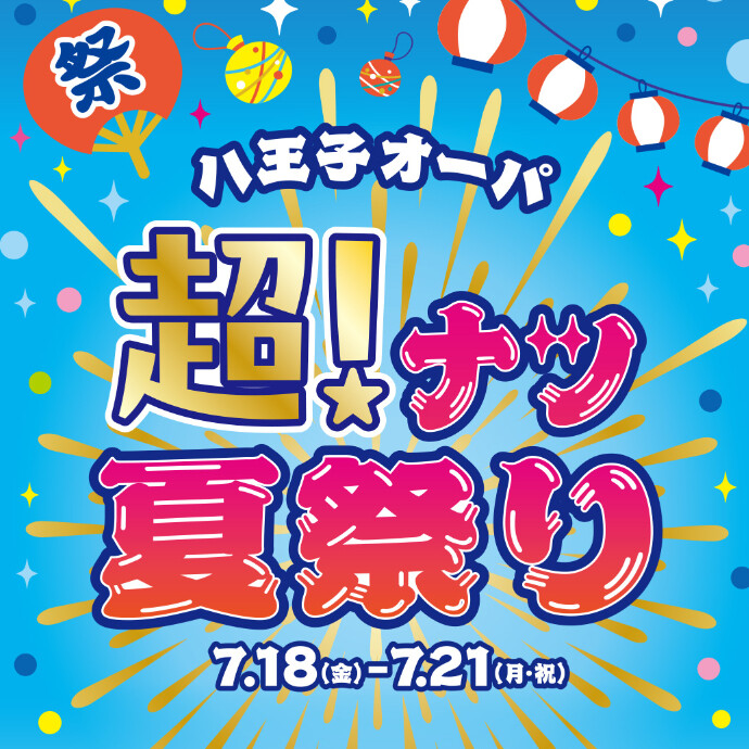 八王子オーパ　超！ナツ夏祭り　開催中！　7.18(金)～21(月・祝)　