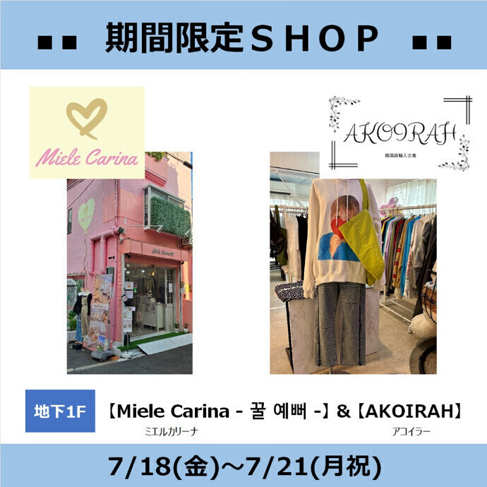 期間限定SHOP 韓国直輸入アイテム『ミエルカリーナ＆アコイラー』