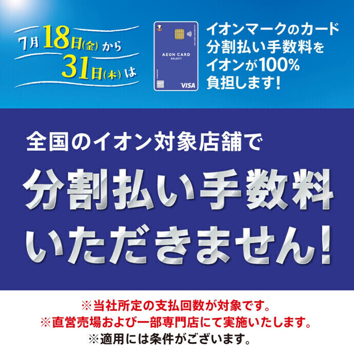 イオンマークのカード分割払い手数料をイオンが100％負担します！