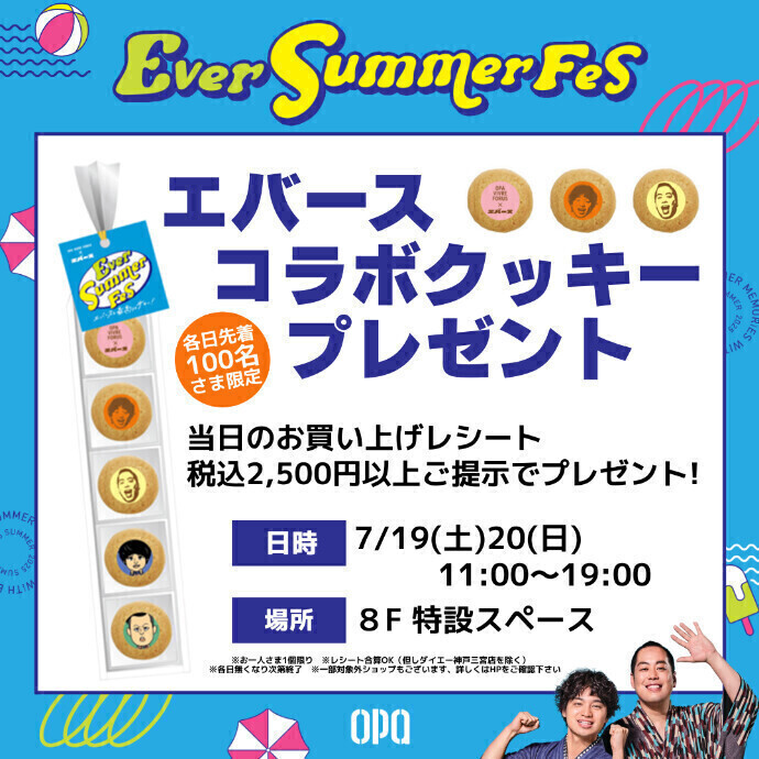 レシートご提示でエバースコラボクッキープレゼント！♪　7/19(土)~7/20(日)　