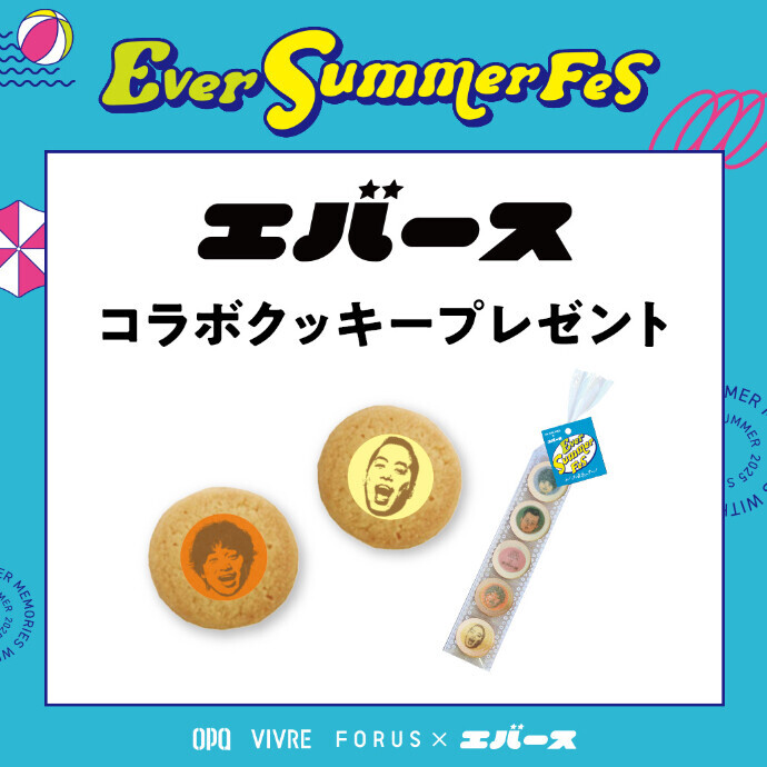 エバース コラボクッキープレゼント