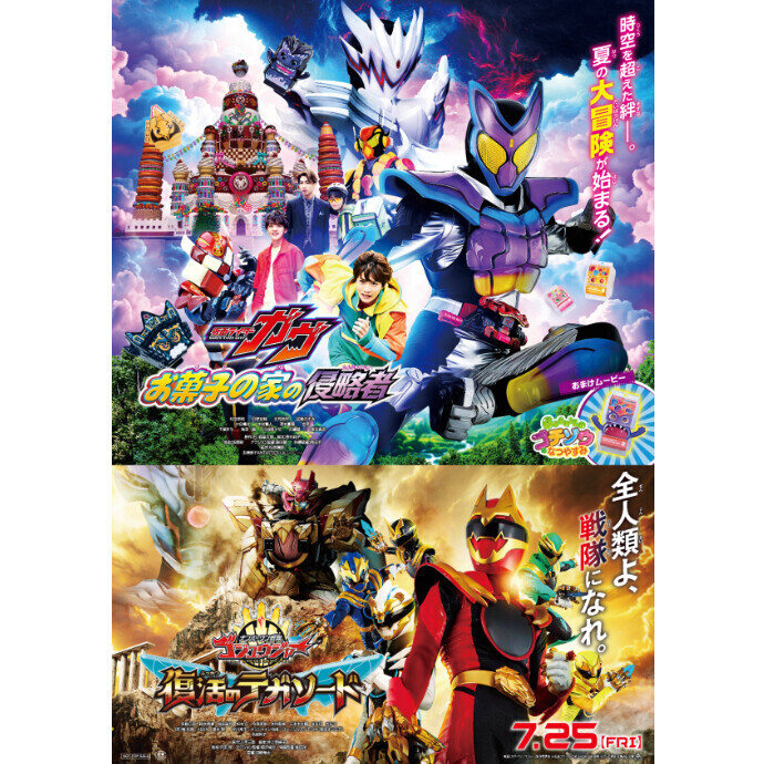 『仮面ライダーガヴ＆ナンバーワン戦隊ゴジュウジャー Wヒーロー夏映画 2025 』公開記念！クイズラリー開催決定！