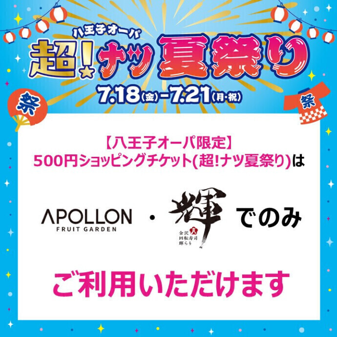 『【八王子オーパ限定】500円ショッピングチケット(超!ナツ夏祭り)』対象ショップについて