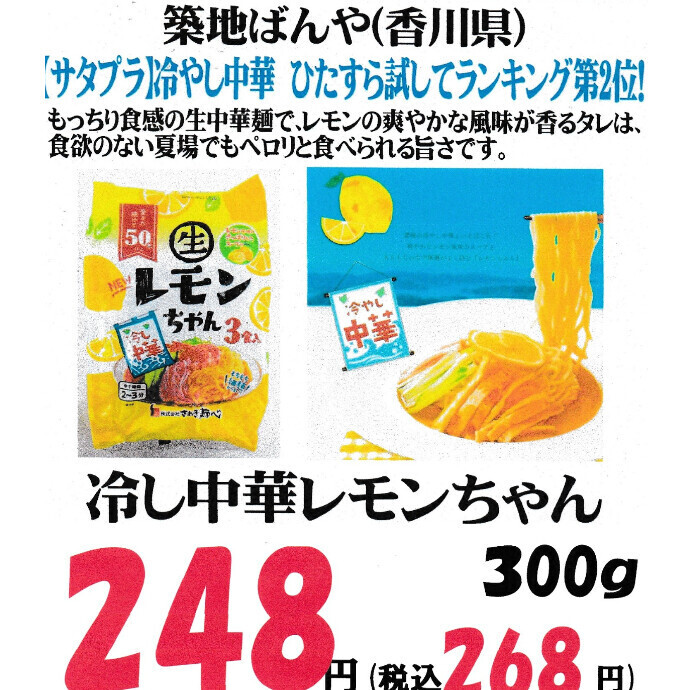 冷やし中華部門　第2位！