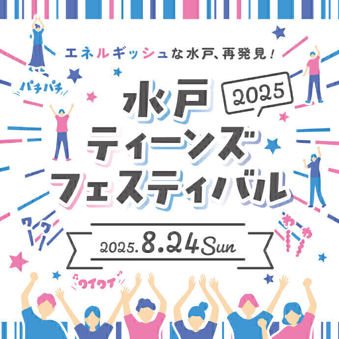 水戸ティーンズフェスティバル2025