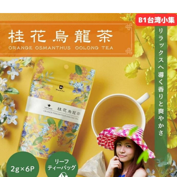 一杯で味わう気品が溢れる秋 〜 桂花美人茶