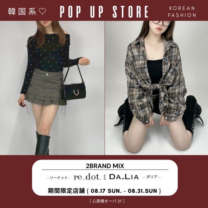 ２BRAND COMBINED  SHOP＊8/17(日)～9/28(日)
