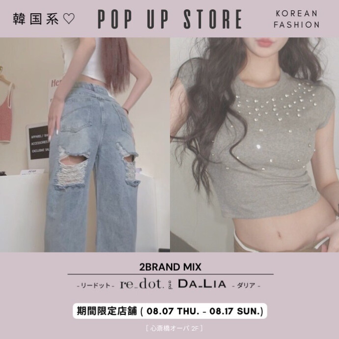 ２BRAND COMBINED  SHOP＊8/7(木)～8/17(日)