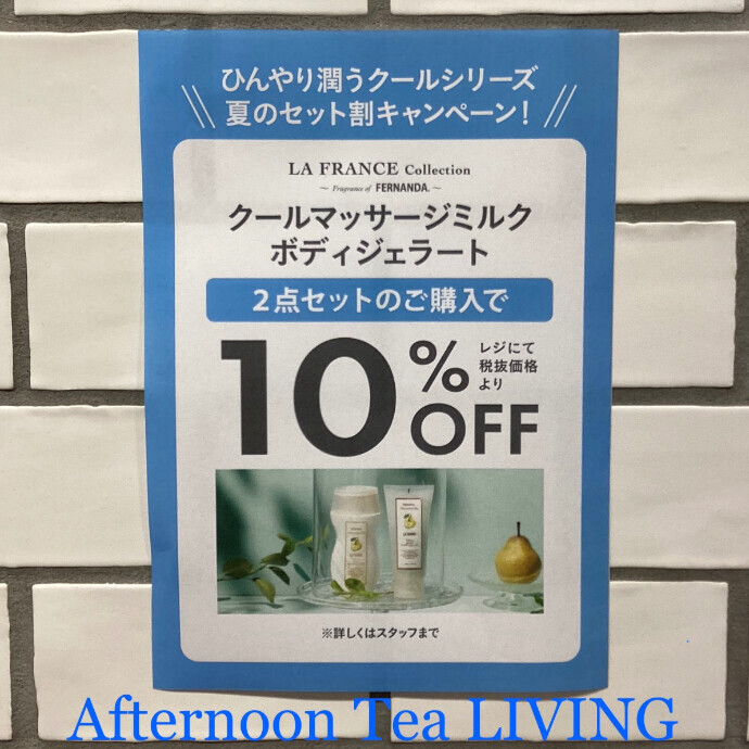 フェルナンダ・ラフランスCOOL10%OFF