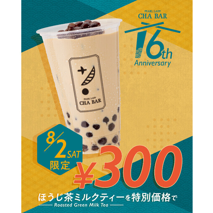 8/2(土) パールレディ茶バー周年祭🧋