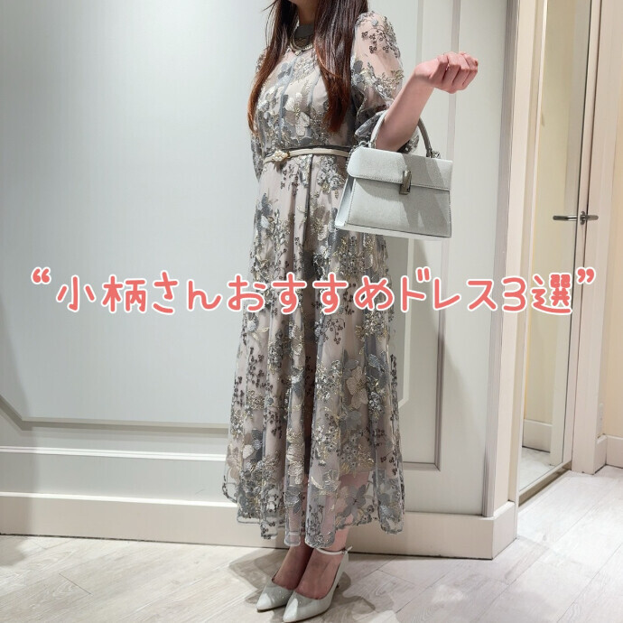 小柄さんオススメドレス３選