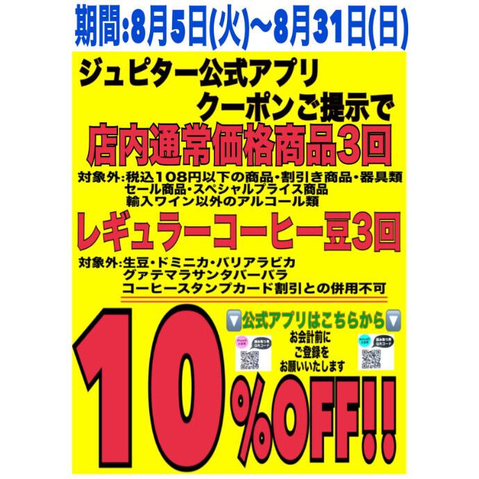 ジュピターアプリクーポン配信中♩