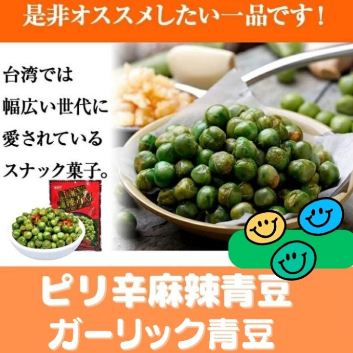グリーンピースを揚げたヘルシーな サクサクスナック。 特にお酒のおつまみに抜群♪ 濃い目な味わいが憩いの一杯にぴったりです。