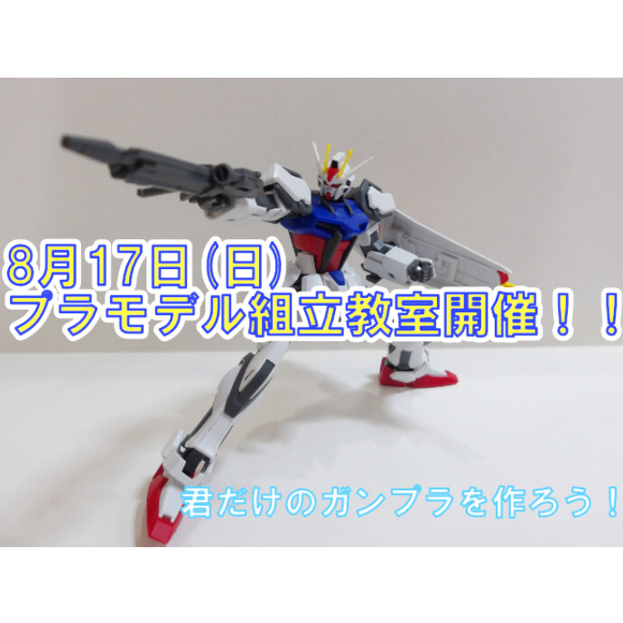 自分だけのガンプラを作ってみませんか？『プラモデル組み立て教室』開催！