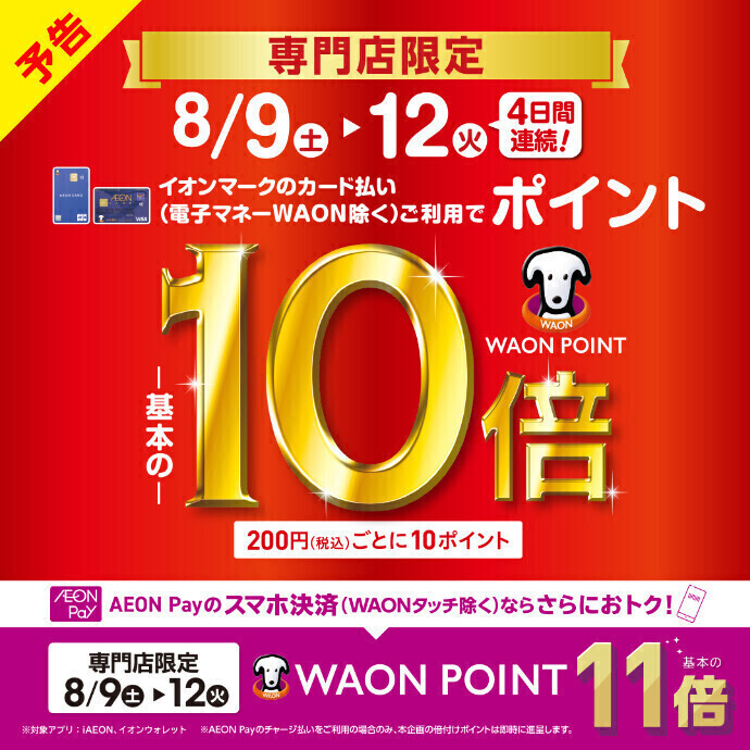 【予告】WAON POINT 基本の10倍・AEON Pay決済WAONPOINT 基本の11倍開催　8.9(土)～12(火)