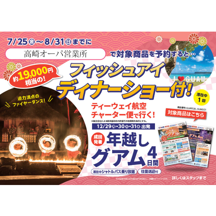 【HIS】年越しグアム！