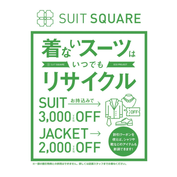 スーツの下取りでお得にお買い物!