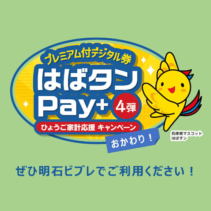 プレミアム付デジタル券「はばたんPay⁺第4弾」