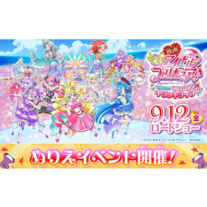 映画キミとアイドルプリキュア♪ お待たせ！キミに届けるキラッキライブ！ぬりえイベント