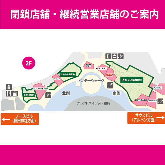 2F 改装による一部区画閉鎖のご案内