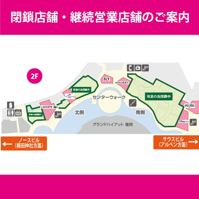 2F 改装による一部区画閉鎖のご案内