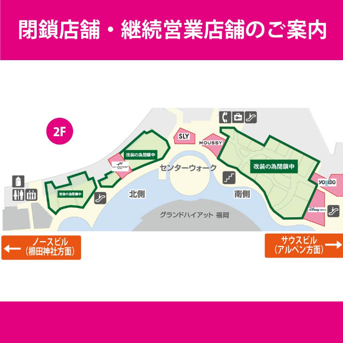 2F 改装による一部区画閉鎖のご案内